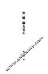 文体论ABC 封面