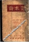 资本论  第1卷  上 封面