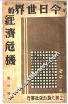今日世界经济的危机 封面