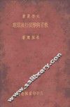 教育与学校行政原理 封面
