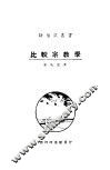 比较宗教学 封面
