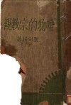 唯物的宗教观 封面
