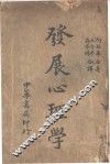 发展心理学 封面