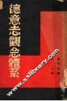 德意志观念体系 封面