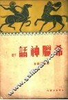 希腊神话 封面