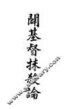 癖基督抹杀论 封面