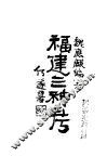 福建三神考 封面