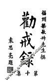 劝戒录  第10集 封面