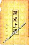 寻求上帝 封面
