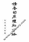 修养的原理和方法 封面