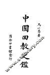 中国回教史鉴 封面