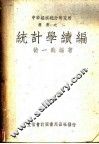 统计学续编 封面