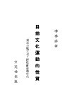 目前文化运动的性质 封面