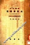 统计学原理 封面