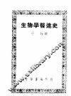 生物学发达史  全1册 封面
