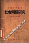 社会问题研究 封面