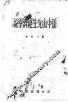 孙中山先生经济学说 封面
