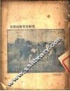 英国的田业劳动者 封面