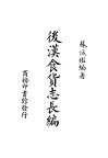 后汉食货志长编 封面