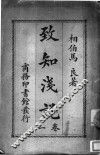 致和浅说  第1卷 电子书封面