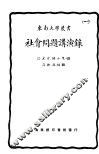社会问题讲演录 封面