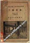 新学制高级工业学校教科书  工厂设备 封面