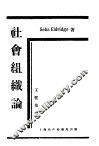 社会组织论 封面