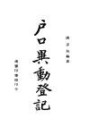 户口异动登记 封面