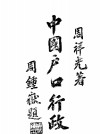 中国户口行政 封面