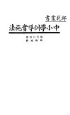 中小学训导实施法 封面