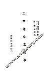 工业进攻之故事 封面