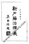 新户籍法释义 封面