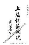 上海钱庄概况 封面