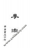 拳术 封面