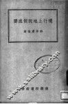 现行土地税制述要 封面