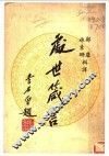 处世箴言 封面