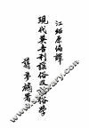 现代英吉利谣俗及谣俗学 封面