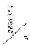 战时文化建设概论 封面