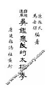 自修适用吴鉴泉氏的太极拳 封面