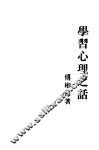 学习心理之话 封面