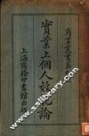 实业上个人效能论 封面