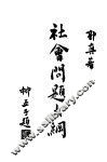 社会问题大纲  下 封面