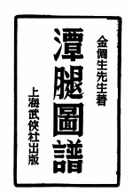 潭腿图谱 电子书封面