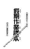 假期作业课本  小学校四年下期用 封面