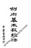 剑术基本教练法 封面