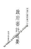 政府审计述要  全1册 封面