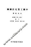 中国工业化计划论 封面