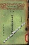 社会主义思想之史的解说 封面