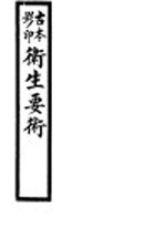 卫生要术  古本影印 封面