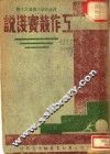 政治常识小丛书之十四  工作竞赛浅说 封面